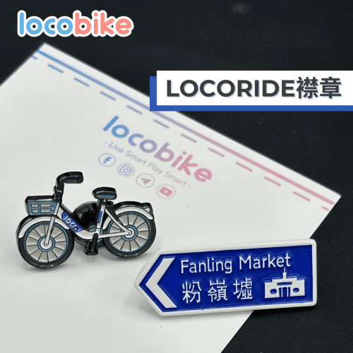 LocoBike LocoRide 襟章