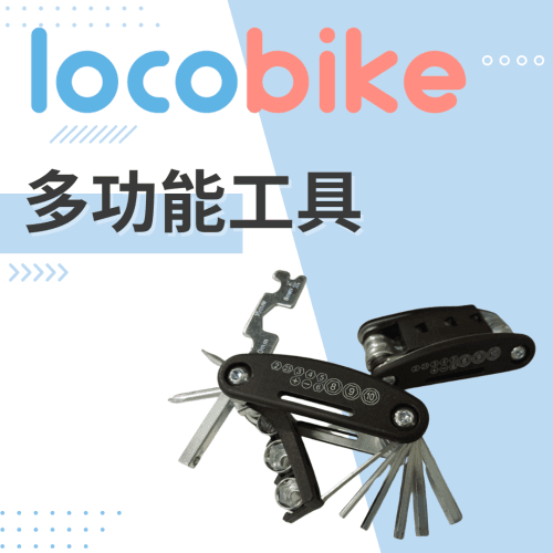 LocoBike 多功能工具