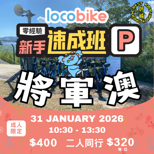 【零經驗】單車新手速成班（1/31）