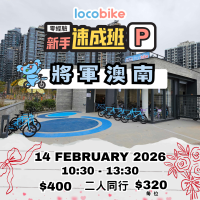 【零經驗】單車新手速成班（2/14）