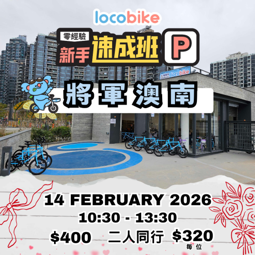 【零經驗】單車新手速成班（2/14）