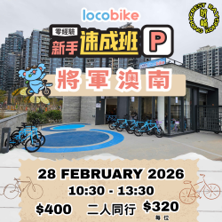 【零經驗】單車新手速成班(2/28) 【零經驗】單車新手速成班(2/28)
