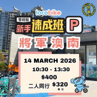 【零經驗】單車新手速成班(3/14) 【零經驗】單車新手速成班(3/14)