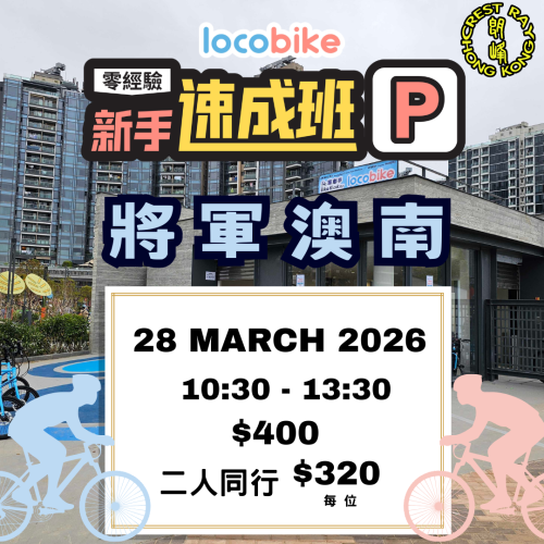 【零經驗】單車新手速成班（3/28）