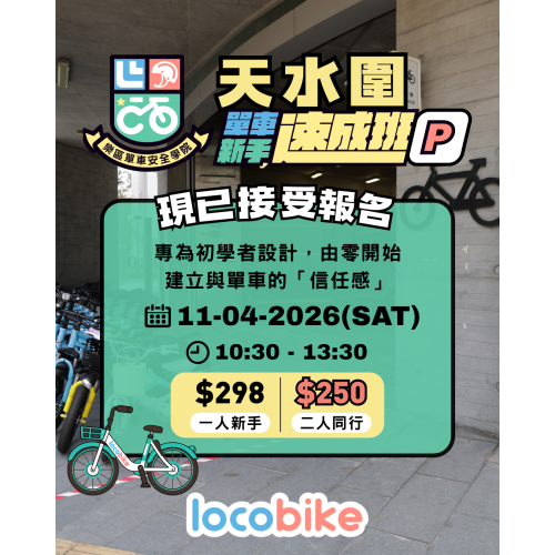 【零經驗】天水圍 單車新手速成班 【零經驗】天水圍 單車新手速成班