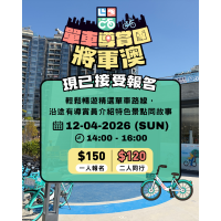 將軍澳 單車導賞團