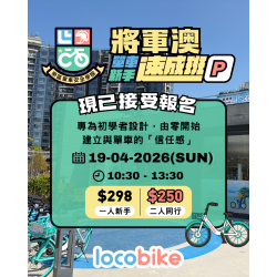 【零經驗】將軍澳 單車新手速成班 【零經驗】將軍澳 單車新手速成班