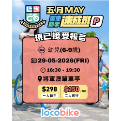 Children Beginner Cycling Course (Age 6-9)