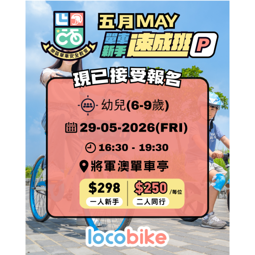 Children Beginner Cycling Course (Age 6-9)