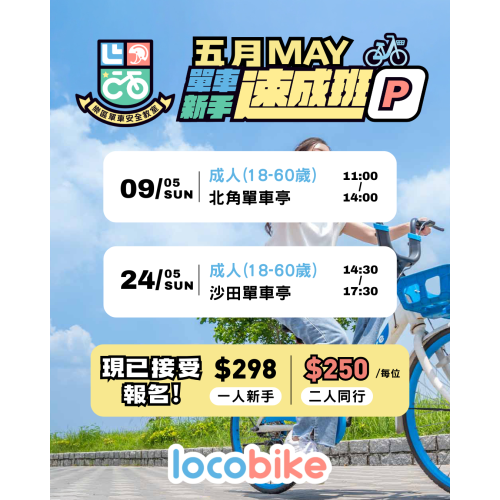 【零經驗】單車新手速成班