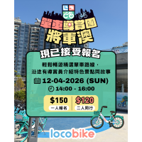 將軍澳 單車導賞團 將軍澳 單車導賞團