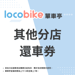 單車亭 - 其他分店還車券