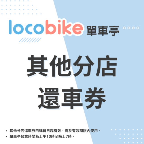 單車亭 - 其他分店還車券