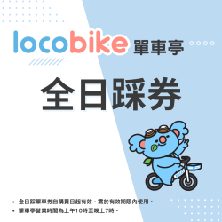 單車亭 - 全日踩券