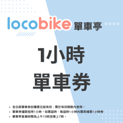 單車亭 - 1小時單車券