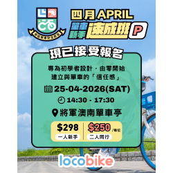 【零經驗】單車新手速成班
