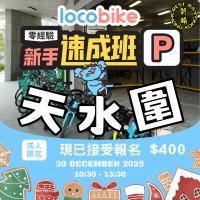 【零經驗】單車新手速成班(12/20) 【零經驗】單車新手速成班(12/20)