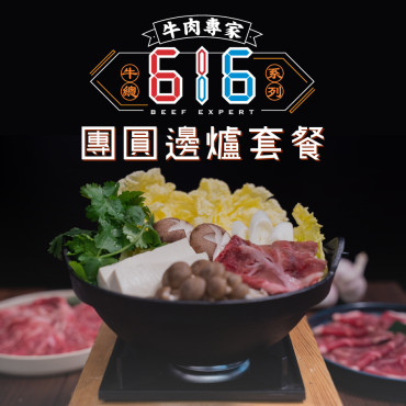 616團圓邊爐套餐 (6-8人用)