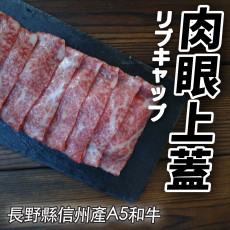 日本和牛肉眼上蓋火鍋片