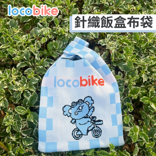 LocoBike 針織飯盒布袋